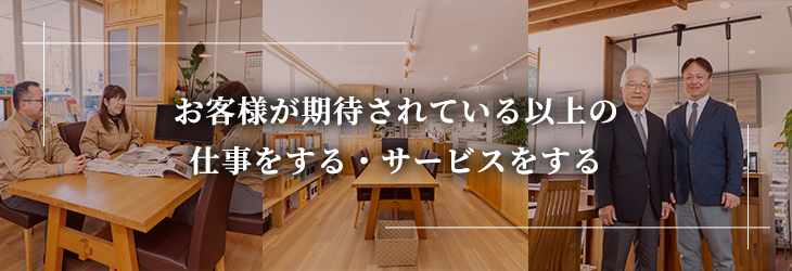 お客様が期待されている以上の仕事・サービスをする。