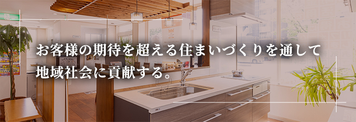 お客様が期待されている以上の仕事・サービスをする。