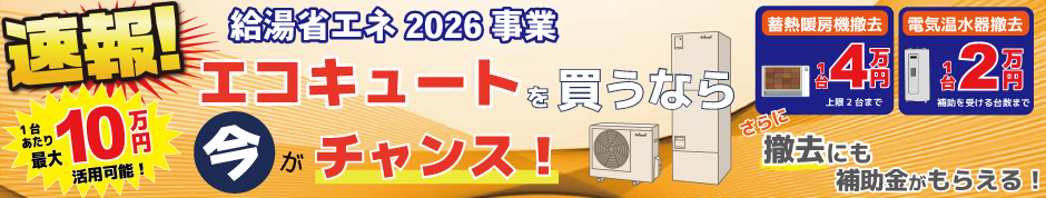 2026年補助金　エコキュートを買うなら今がチャンス！