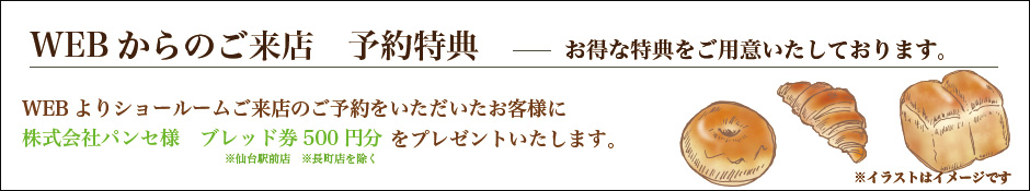 WEBご予約特典