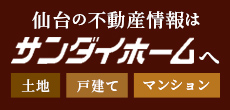 不動産情報を定期更新！仙台の不動産探しなら、サンダイホーム不動産へご相談ください。