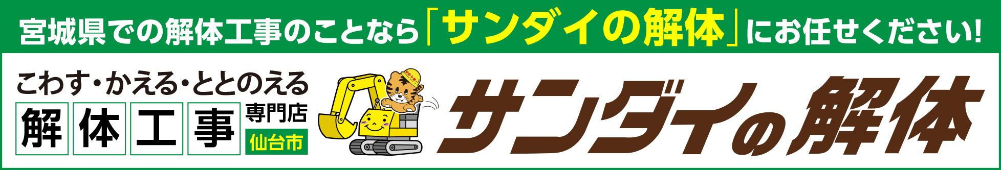 サンダイの解体