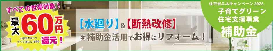 2025年補助金　水まわりリフォーム