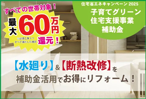 2025年水まわり補助金