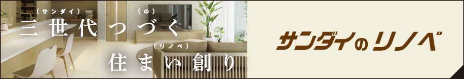 サンダイのリノベ