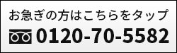 電話でお問い合わせ