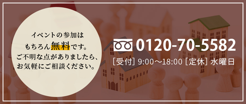 イベントの参加は無料です。お気軽にご相談ください。