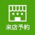 来店予約はこちら