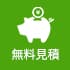 無料見積もりはこちら