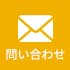 お問い合わせはこちら