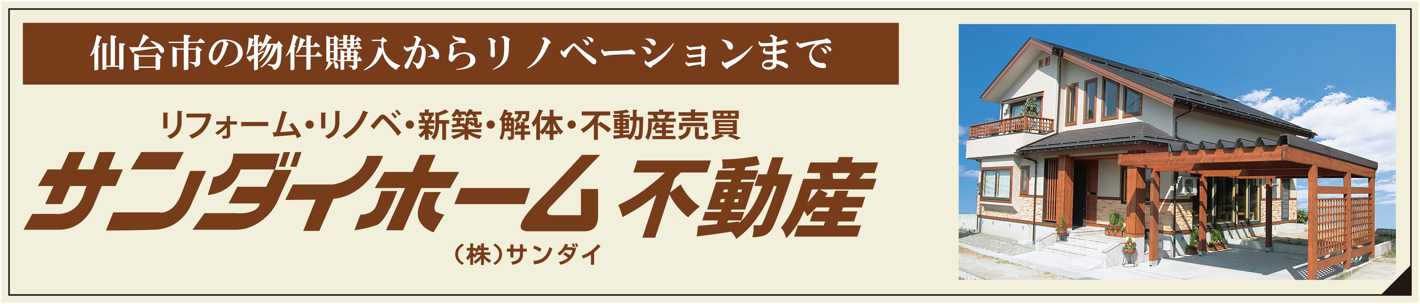 サンダイホーム不動産はこちらから