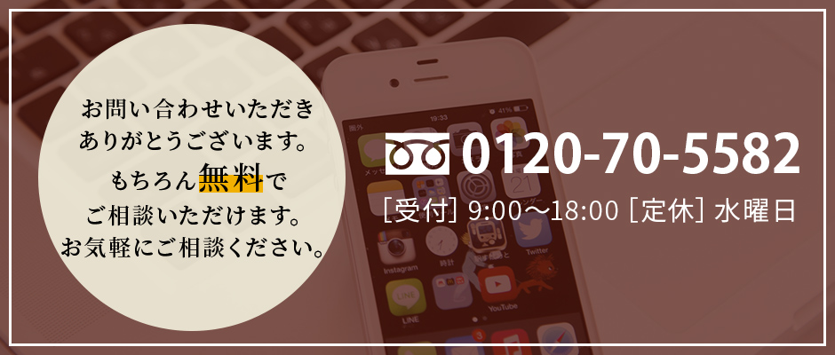 お問い合わせは無料です。お気軽にご相談ください。