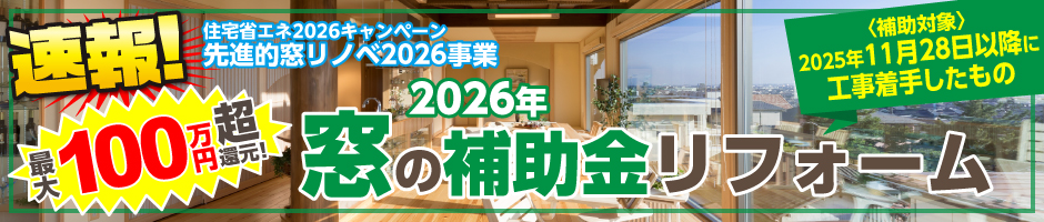 2025年補助金　高断熱窓リフォームがアツい！