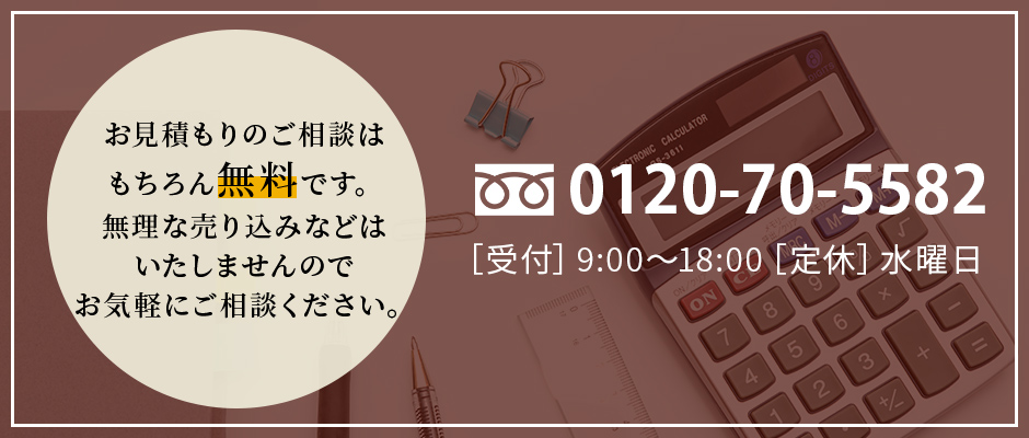 お見積もりは無料です。お気軽にご相談ください。