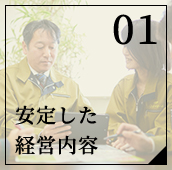 安定した経営内容