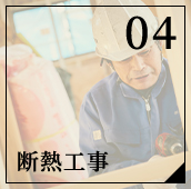 断熱工事