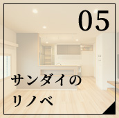 サンダイのリノベ