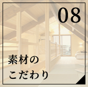素材のこだわり