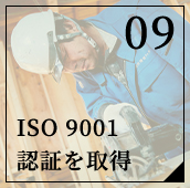 ISO 9001認証を取得