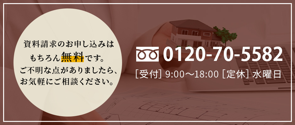 資料請求は無料です。お気軽お問い合わせください。