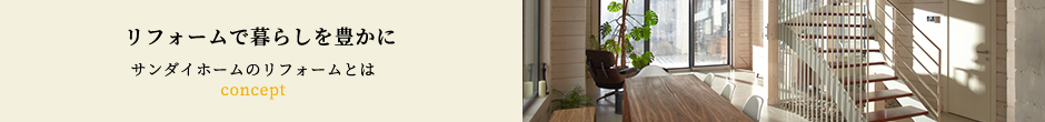リフォームで暮らしを豊かにサンダイホームのリフォームとは