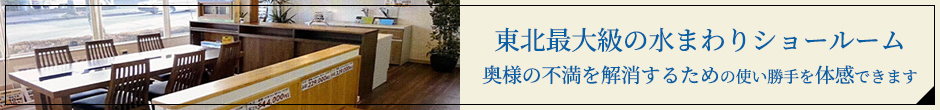 東北最大級の水まわりショールーム奥様の不満を解消するための使い勝手を体感できます