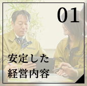 安定した経営内容
