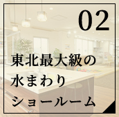 東北最大級の水まわりショールーム