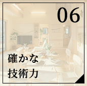 確かな技術力