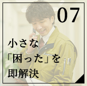 小さな「困った」を即解決