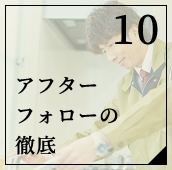 アフターフォローの徹底