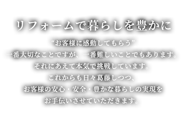 選ばれる理由 リフォームで暮らしを豊かに