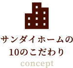 サンダイの10のこだわり concept