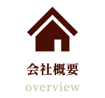 会社概要 overview