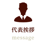 代表挨拶 message