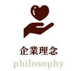 企業理念 philosophy