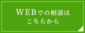 WEBでの相談はこちらから
