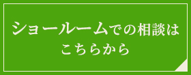 ショールームでの相談はこちらから