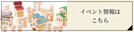 イベント情報はこちら