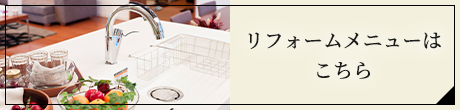 リフォームメニューはこちら