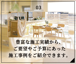 豊富な施工実績から、ご要望やご予算にあった施工事例をご紹介できます。