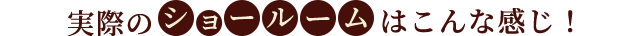 実物を体験しましょう！