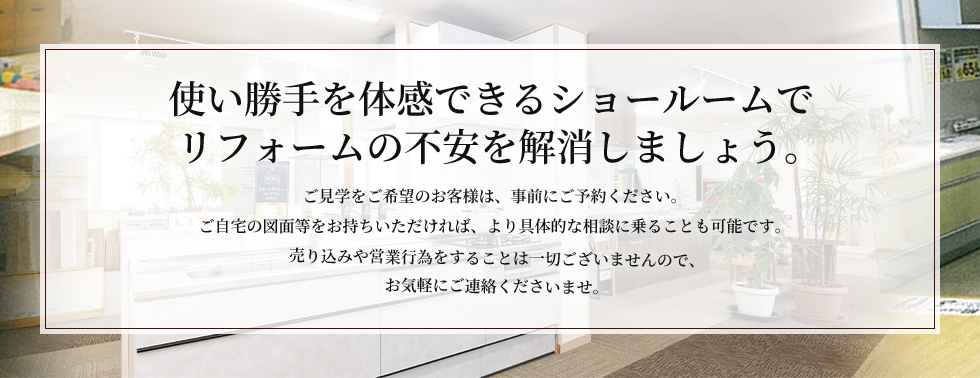 使い勝手を体感できるショールームでリフォームの不安を解消しましょう。