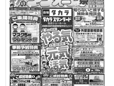 2020年9月12日(土)～13(日)　タカラスタンダード 秋のリフォーム祭り