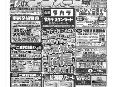 2020年10月17日(土)～18(日)　タカラスタンダード 秋のリフォーム祭り