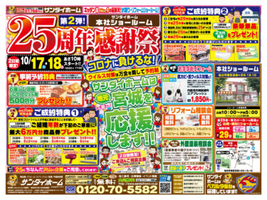 2020年10月17日(土)～18日(日)　本社ショールーム開催　25周年感謝祭のご案内