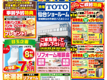 2020年10月10日(土)～11(日)　TOTO 秋のリフォーム祭り　