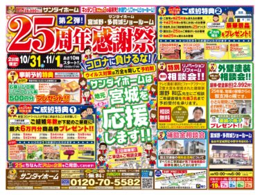 2020年10月31日(土)～11月1日(日)　宮城野・多賀城ショールーム開催　25周年感謝祭のご案内