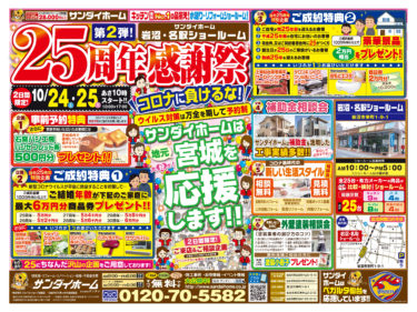 2020年10月24日(土)～25日(日)　岩沼・名取ショールーム開催　25周年感謝祭のご案内