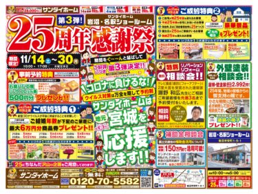 2020年11月14日(土)～30日(月)　岩沼・名取ショールーム開催　25周年感謝祭のご案内